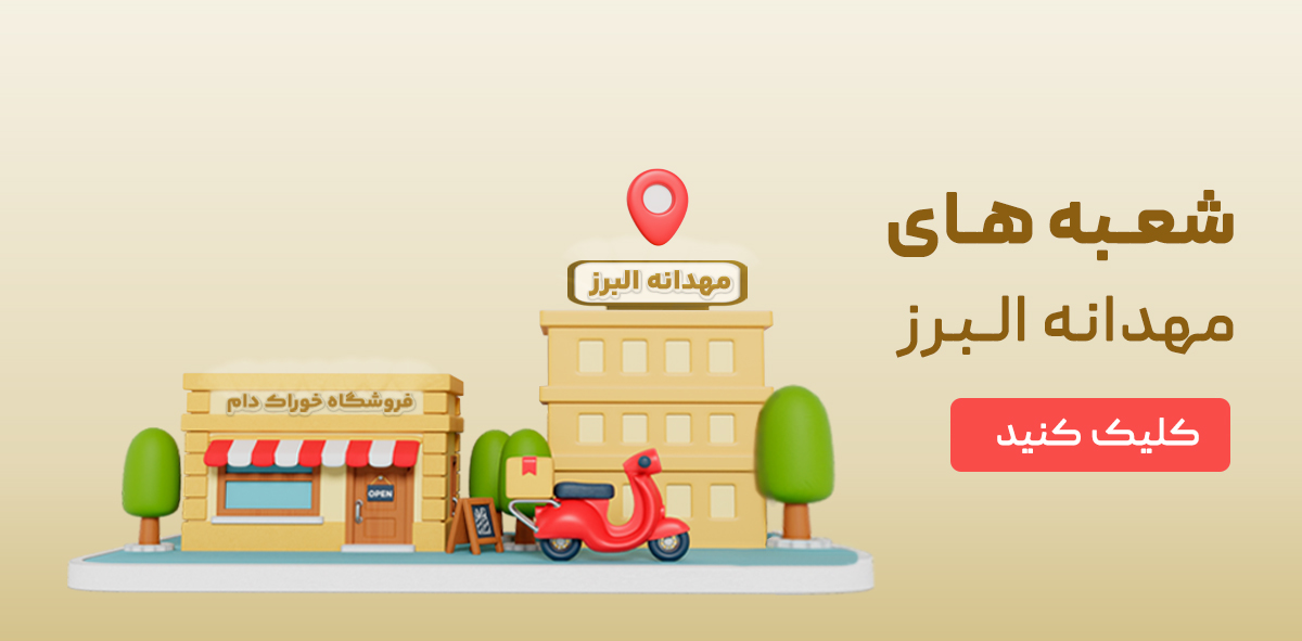 مهدانه البرز